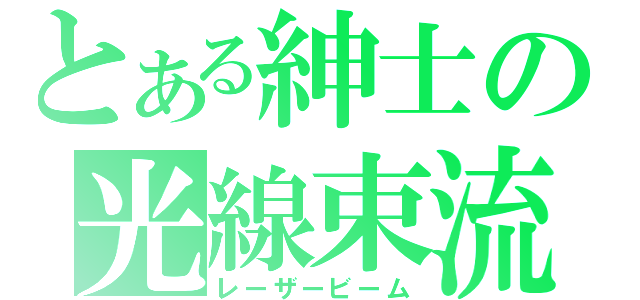 とある紳士の光線束流（レーザービーム）