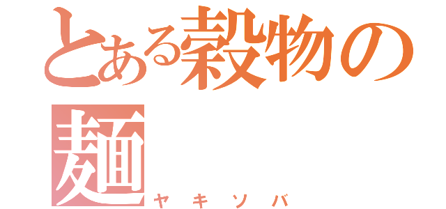 とある穀物の麺（ヤキソバ）