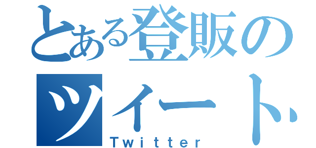 とある登販のツイート（Ｔｗｉｔｔｅｒ）