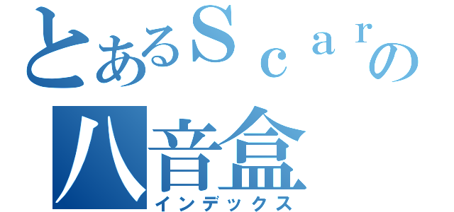 とあるＳｃａｒの八音盒（インデックス）