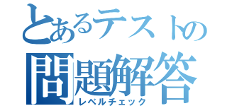 とあるテストの問題解答（レベルチェック）