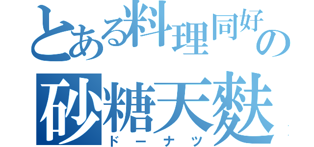 とある料理同好会の砂糖天麩羅（ドーナツ）