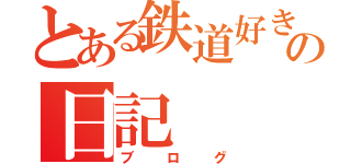 とある鉄道好きの日記（ブログ）