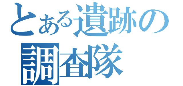 とある遺跡の調査隊（）