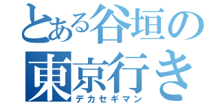 とある谷垣の東京行き（デカセギマン）