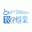 とある弓削高の数学授業（三年Ⅰ類型）