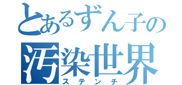 とあるずん子の汚染世界（ステンチ）