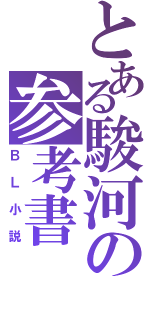 とある駿河の参考書（ＢＬ小説）