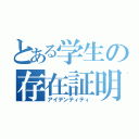 とある学生の存在証明（アイデンティティ）