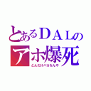 とあるＤＡＬのアホ爆死（どんだけバカなんや）