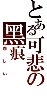 とある可悲の黑痕（悲しい）