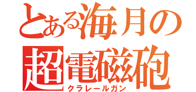 とある海月の超電磁砲（クラレールガン）