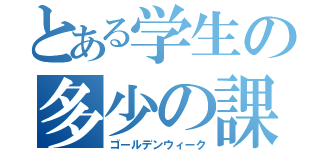 とある学生の多少の課題（ゴールデンウィーク）