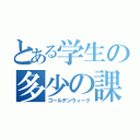 とある学生の多少の課題（ゴールデンウィーク）