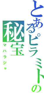 とあるピラミトの秘宝（マハラジャ）