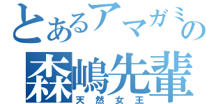 とあるアマガミの森嶋先輩（天然女王）