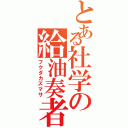 とある社学の給油奏者（フクダカズマサ）