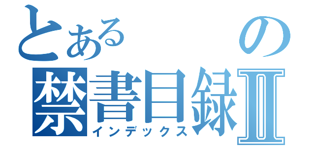 とあるの禁書目録Ⅱ（インデックス）