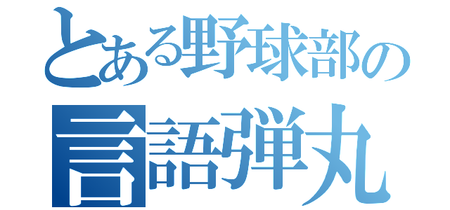 とある野球部の言語弾丸（）