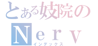 とある妓院のＮｅｒｖｅ＾Ｃｒａｃｙ刈（インデックス）