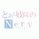 とある妓院のＮｅｒｖｅ＾Ｃｒａｃｙ刈（インデックス）