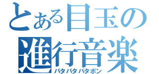 とある目玉の進行音楽（パタパタパタポン）