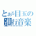 とある目玉の進行音楽（パタパタパタポン）