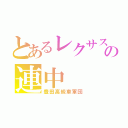 とあるレクサスの連中（豊田高級車軍団）