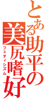 とある助平の美尻嗜好（フェティシズム）