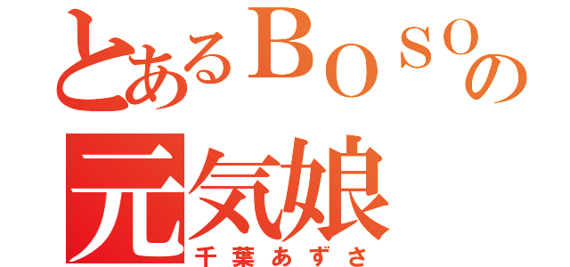 とあるＢＯＳＯの元気娘（千葉あずさ）