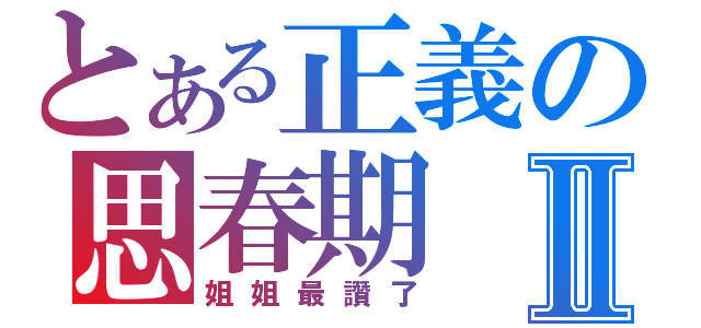 とある正義の思春期Ⅱ（姐姐最讚了）