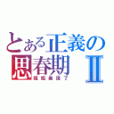 とある正義の思春期Ⅱ（姐姐最讚了）