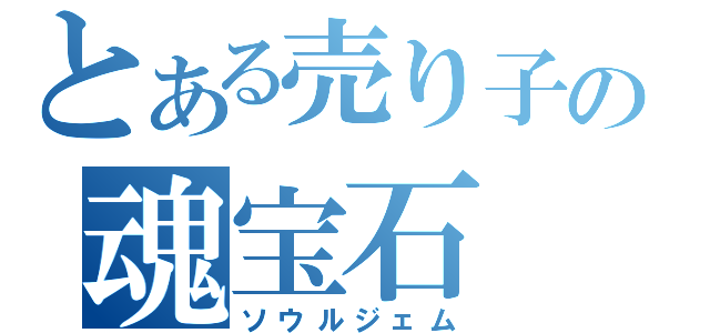 とある売り子の魂宝石（ソウルジェム）