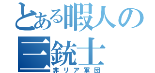 とある暇人の三銃士（非リア軍団）