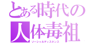 とある時代の人体毒祖（ソーシャルディスタンス）