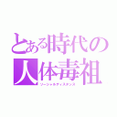 とある時代の人体毒祖（ソーシャルディスタンス）