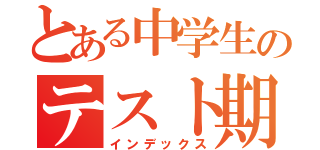 とある中学生のテスト期間（インデックス）