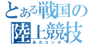 とある戦国の陸上競技（永久コンボ）