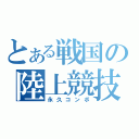 とある戦国の陸上競技（永久コンボ）