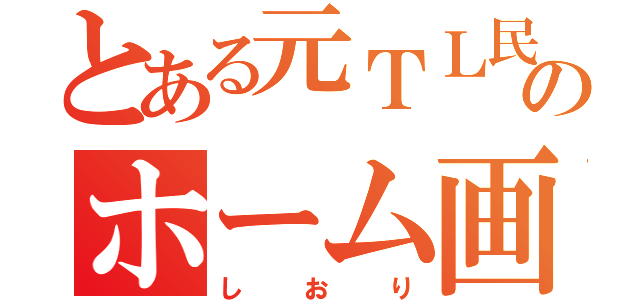 とある元ＴＬ民のホーム画像（しおり）