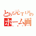 とある元ＴＬ民のホーム画像（しおり）