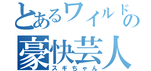 とあるワイルドの豪快芸人（スギちゃん）