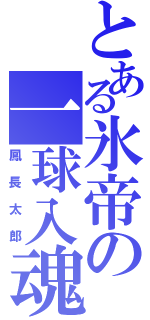 とある氷帝の一球入魂（鳳長太郎）