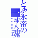 とある氷帝の一球入魂（鳳長太郎）