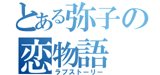 とある弥子の恋物語（ラブストーリー）