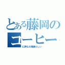 とある藤岡のコーヒー（に拝むの馬鹿らしい）