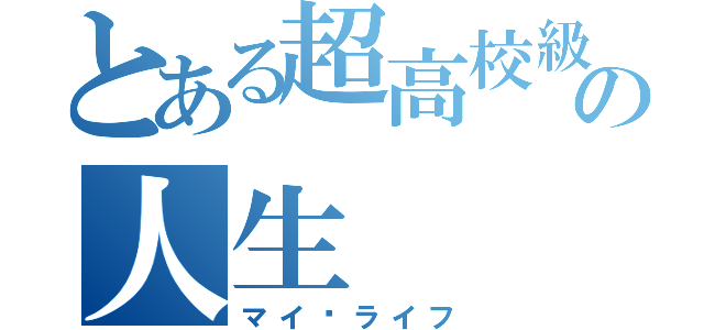 とある超高校級の人生（マイ•ライフ）