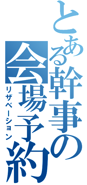 とある幹事の会場予約（リザベーション）