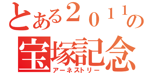 とある２０１１の宝塚記念（アーネストリー）