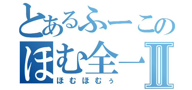 とあるふーこのほむ全一Ⅱ（ほむほむぅ）